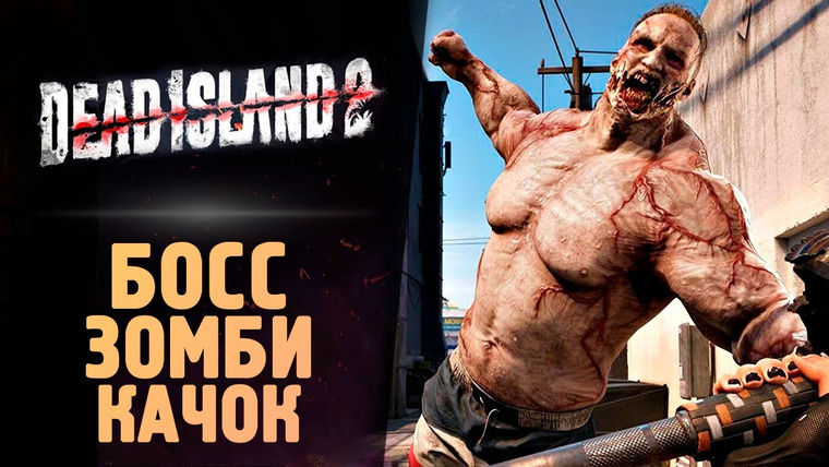 TheBrainDit — s13e160 — БОСС ЗОМБИ КАЧОК — Dead Island 2 — Прохождение #7
