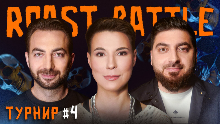 Roast Battle Labelcom — s04e04 — ТУРНИР #4 | Роман Косицын х Карен Адамян