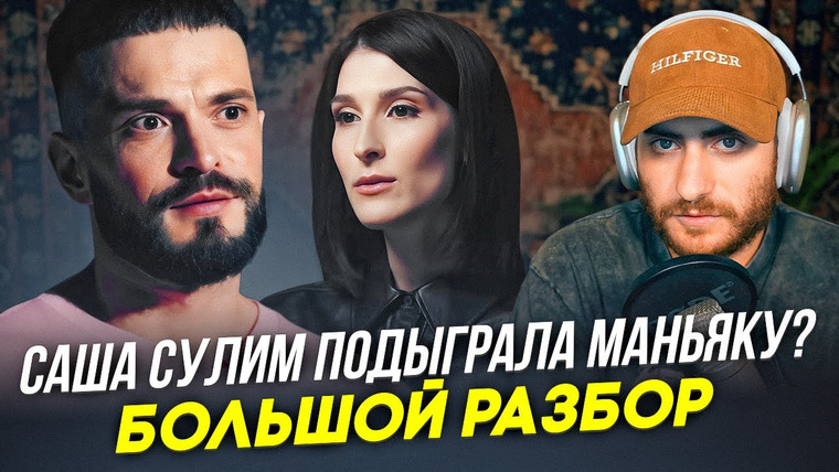 ИБ — s2024e32 — САША СУЛИМ ПОДЫГРАЛА МАНЬЯКУ? Виктор Коэн дал интервью Сулим