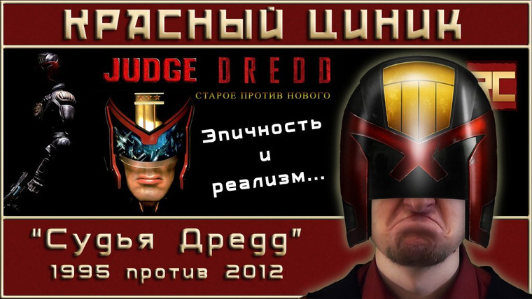 Шоу Красного Циника — s03e01 — «Судья Дредд» - 1995 vs. 2012