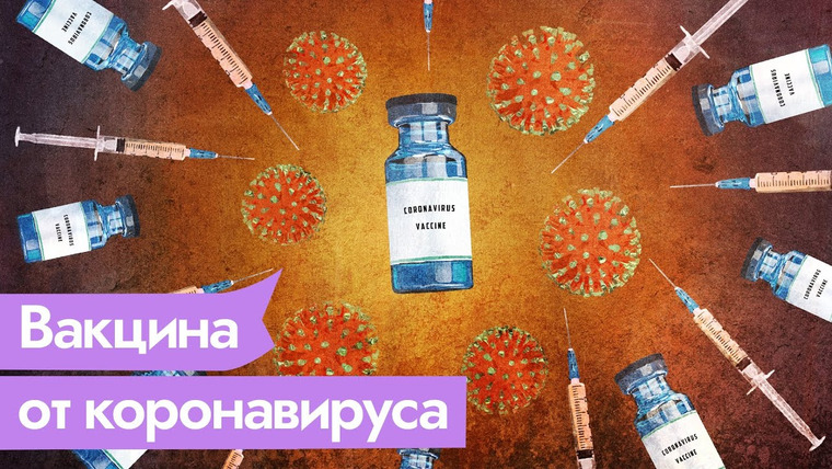 Максим Кац — s03e315 — Что известно о Спутнике V и других вакцинах от коронавируса
