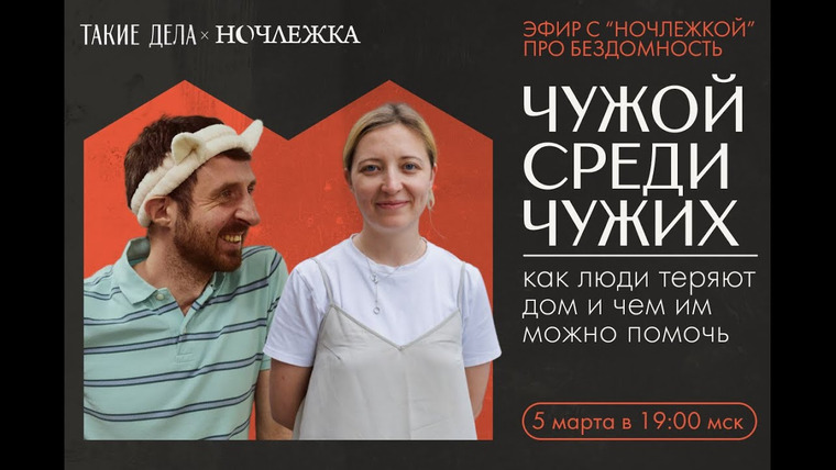 Такие Дела — s09e02 — Чужой среди чужих: как люди теряют дом и чем им можно помочь