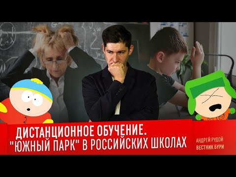Вестник Бури — s03e64 — ДИСТАНЦИОННОЕ ОБУЧЕНИЕ: «Южный парк» в российских школах