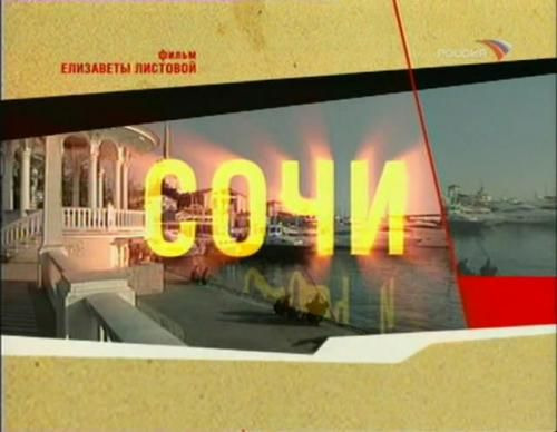 Советская Империя — s01e05 — Сочи