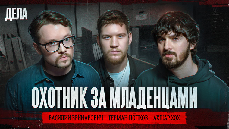 Дела — s03e01 — Дела № 43 / ОХОТНИК ЗА МЛАДЕНЦАМИ / (Фауст21века, Герман Эль Классико, Ахшар Хох)