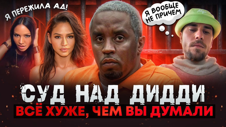 Lily Millenium — s03e08 — СУД НАД ДИДДИ: шокирующие показания свидетелей. Трэш, который творил DIDDY НАД CASSIE