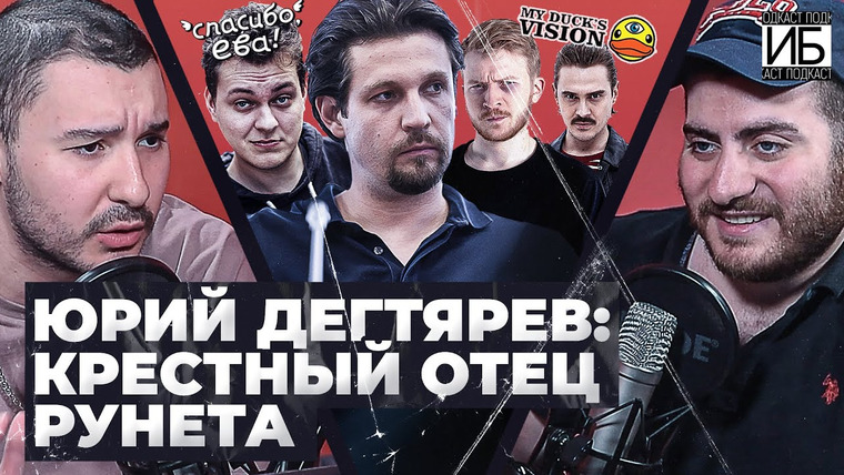 ИБ — s01e22 — ЮРИЙ ДЕГТЯРЁВ: НА КОГО РАБОТАЛ РУССКИЙ YOUTUBE, КАК ЗАРОДИЛАСЬ «СПАСИБО, ЕВА» и «MyDucksVision»