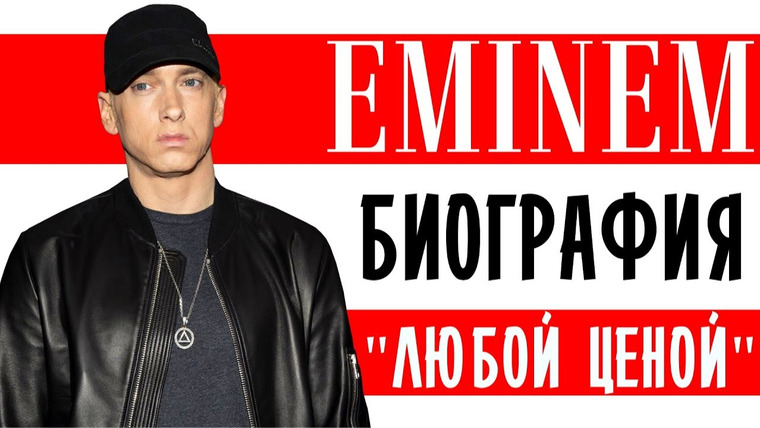 RESONANCE — s04e39 — Эминем (Eminem). «Любой ценой» I Биография
