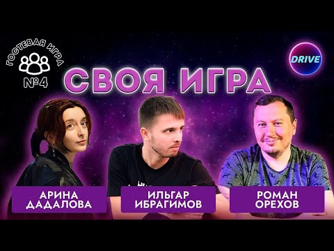 Drive | Своя игра по кино и музыке — s2025e11 — Своя игра Музыка: Гостевая игра #4