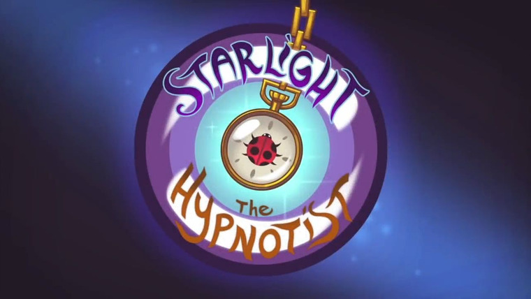 Мой маленький пони: Дружба – это чудо — s08 special-1 — Starlight the Hypnotist