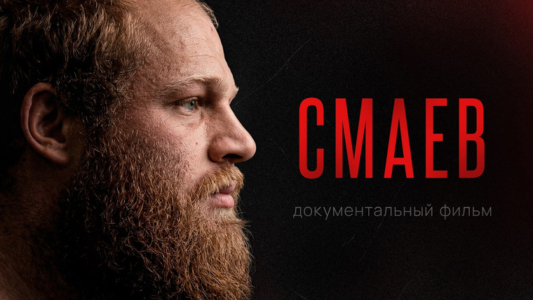 Подкаст Глеба Соломина — s07e04 — АНДРЕЙ СМАЕВ: Реальная история русского богатыря / 150 кг