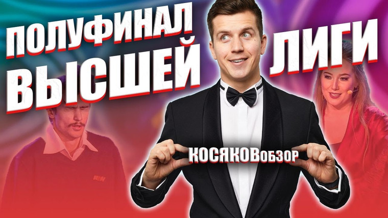 #Косяковобзор — s05e23 — КВН 2020 первый полуфинал