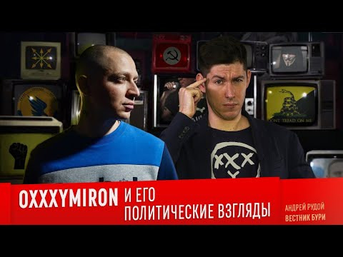 Вестник Бури — s04e64 — OXXXYMIRON И ЕГО ПОЛИТИЧЕСКИЕ ВЗГЛЯДЫ