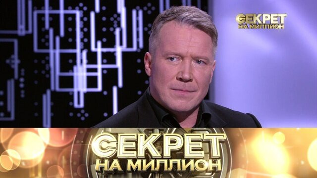 Секрет на миллион — s04e21 — 133. Алексей Кравченко