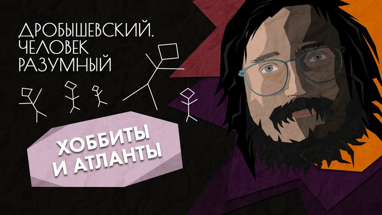 Дробышевский. Человек разумный — s01e08 — Альтернативные люди: хоббиты и атланты // Дробышевский. Человек разумный