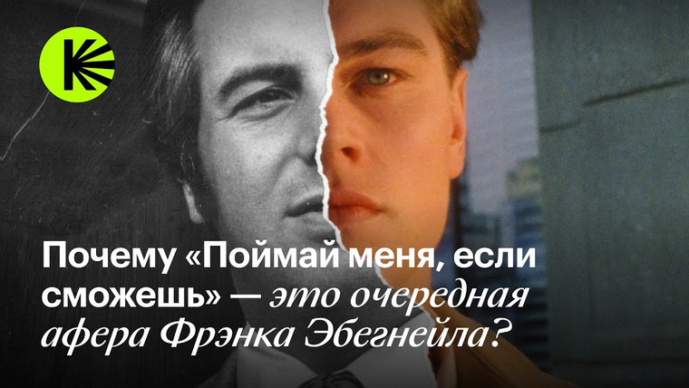 КиноПоиск Экстра — s01e05 — Почему фильм «Поймай меня, если сможешь» — еще одна афера Фрэнка Эбегнейла