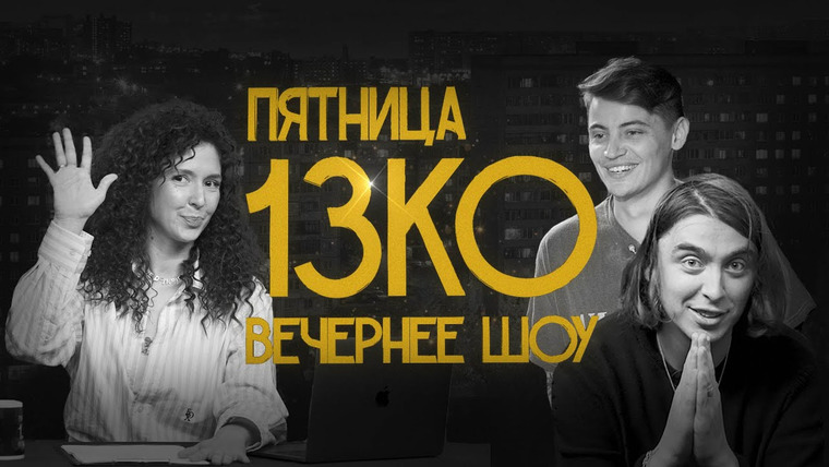 третий канал — s2023e32 — Пятница 13КО: Дима Коваль, Лев Еременко