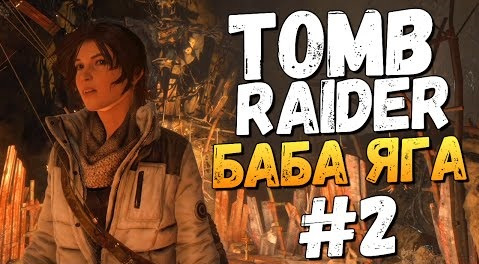 TheBrainDit — s06e87 — Rise of the Tomb Raider: Баба Яга. Храм Колдуньи #2