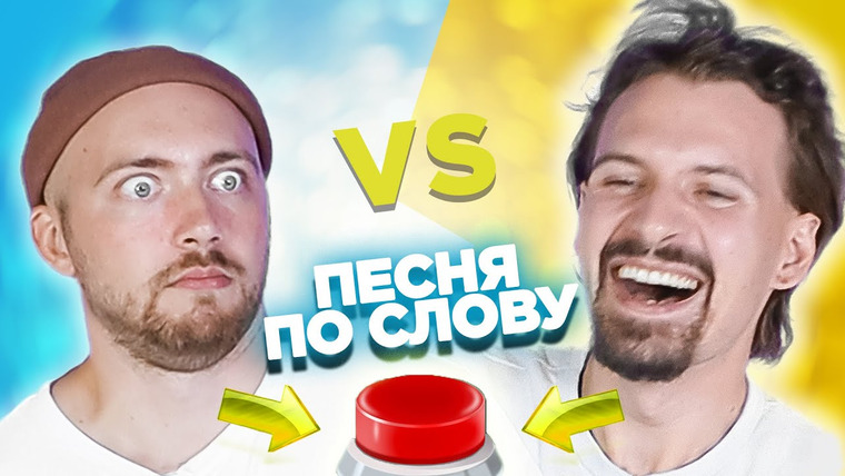 ОВОЩЕВОЗ — s04e57 — Вспомни песню по слову за 10 секунд. Саша vs Семён.