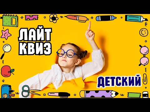 VikinGeek-Quiz — s2025e07 — Лайт Квиз | ДЕТСКИЙ | Викторина на эрудицию