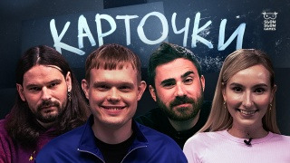 Карточки — s01e12 — Александр Бурдашев, Дмитрий Орлов, Лиза Ющук, Евгений Хохлов