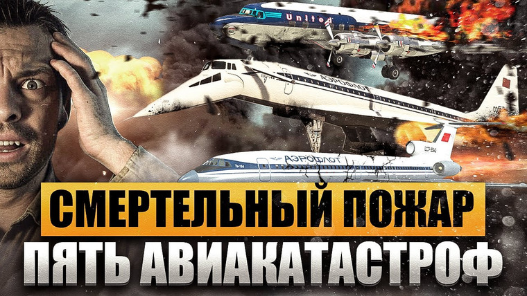 AVIA SVIT Реконструкции Авиакатастроф — s05e14 — Пять смертоносных авиакатастроф из за пожара. Причины и последствия