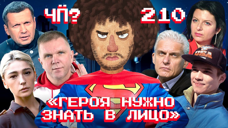 Варламов — s08 special-0 — Чё Происходит #210 | Навального похоронили, Такер Карлсон критикует Путина, расплата Ивлеевой