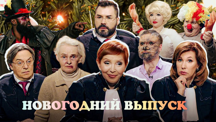 Дела судебные — s02e01 — Дела судебные. Новогодний выпуск