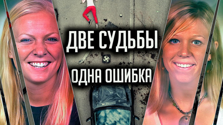 Очень Странные Дела — s01e119 — Две судьбы, одна ошибка. История Уитни Сирак и Лоры Ван Райн