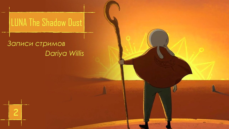 DariyaWillis — s2020e39 — LUNA The Shadow Dust #2