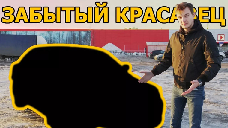 Асафьев Стас — s05e10 — Большой седан за 400 тыс., про который все забыли...