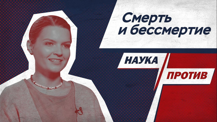 Наука против — s02e25 — Елена Сударикова против мифов о смерти // Наука против