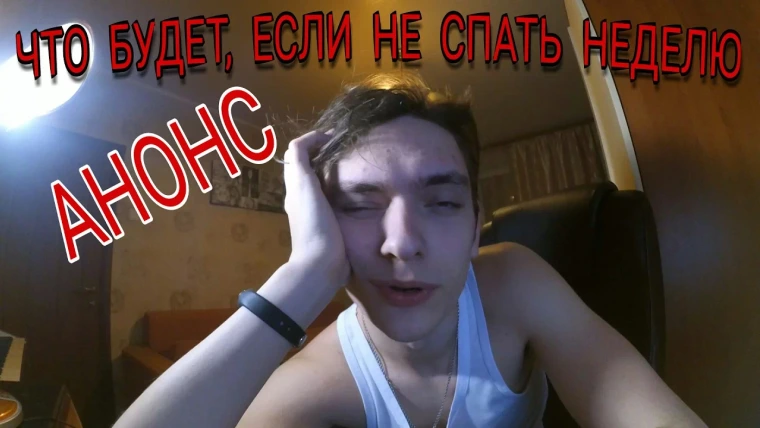 Польмихан — s2016 special-0 — АНОНС Что будет, если не спать неделю? Жестокий эксперимент