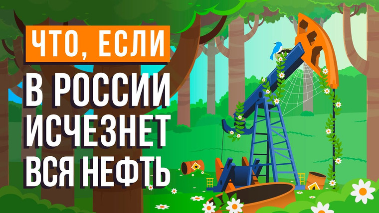 Что если — s06e07 — Что, если в РОССИИ исчезнет вся НЕФТЬ?