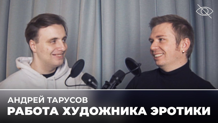 Правило 34 — s2020e08 — Андрей Тарусов: быть эротическим художником + ИТОГИ КОНКУРСА («правило 34»)