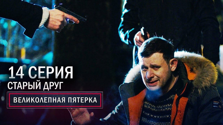Вeликолепная пятёрка — s03e14 — 78. Старый друг