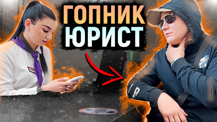 NEPROVOKATOR — s03e35 — ГОПНИК ПРИШЕЛ БРАТЬ КРЕДИТ. СОТРУДНИЦА БЫЛА В ШОКЕ КОГДА БЫДЛО ОКАЗАЛСЯ ЮРИСТОМ