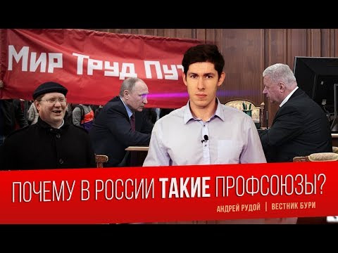 Вестник Бури — s01e31 — Почему в России ТАКИЕ профсоюзы?