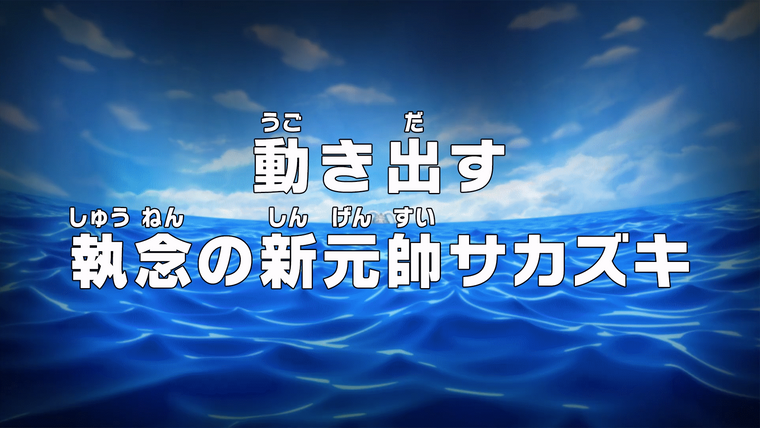 One Piece (JP) — s19e881 — Going into Action — The Implacable New Fleet Admiral Sakazuki