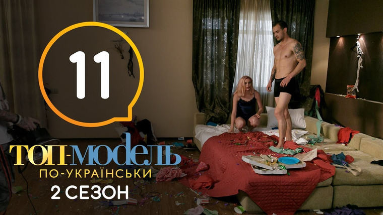Супермодель по-українськи — s05e11 — 11 выпуск. Неделя без правил