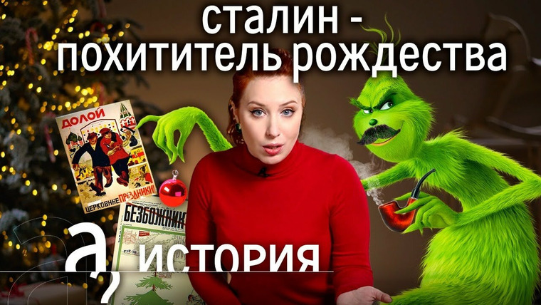 А поговорить? — s05e39 — Сталин «украл» рождество? Почему наш Новый год именно такой?