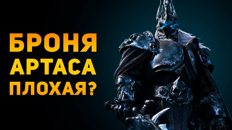 Ammunition Time — s04e35 — Почему броня Короля Лича плохая? | Warcraft