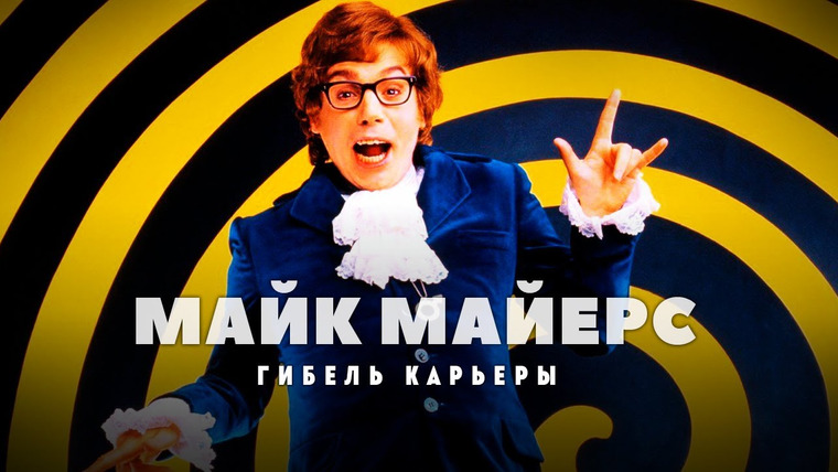 GreenGrass — s2021e79 — Гибель карьеры Майка Майерса