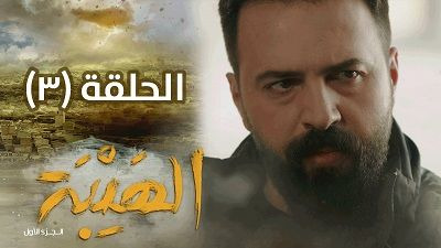 Al Hayba — s01e03 — Episode 3
