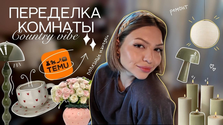Елизавета Полосатова — s2024e14 — РАСПАКОВКА TEMU; СОЗДАЮ КОМНАТУ МЕЧТЫ СВОИМИ РУКАМИ в осеннем влоге 🧡