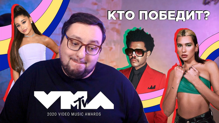 РАМУЗЫКА — s05e43 — MTV VMA 2020: Кто победит, обделили Dua Lipa, Lady Gaga, The Weeknd, Ariana Grande и др.