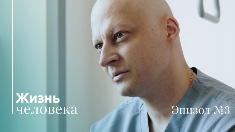 Такие Дела — s02e21 — Жизнь человека – Эпизод 3: Сильнее нас всех