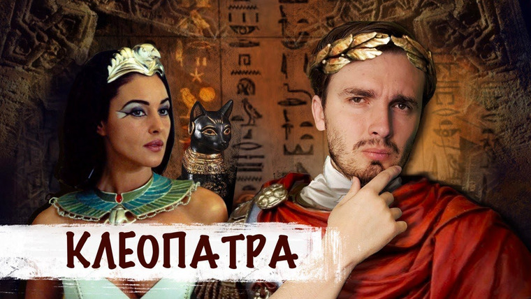 АРХИВАРИУС — s04e14 — Клеопатра: Соблазнить Цезаря, прославить Египет и умереть