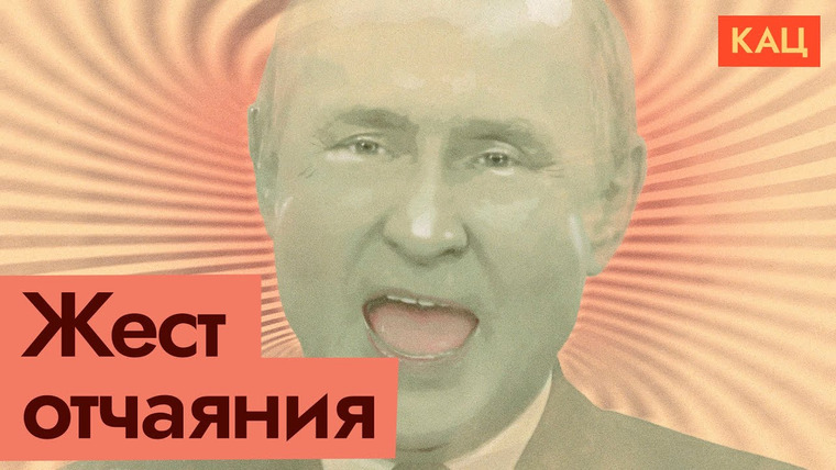 Максим Кац — s05e258 — Путин присоединил и выступил | Англосаксы, извращения и западный сатана