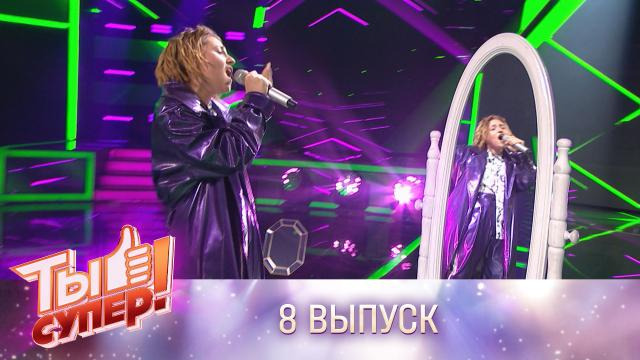 Ты супер! — s05e08 — Выпуск 8. Третий полуфинал